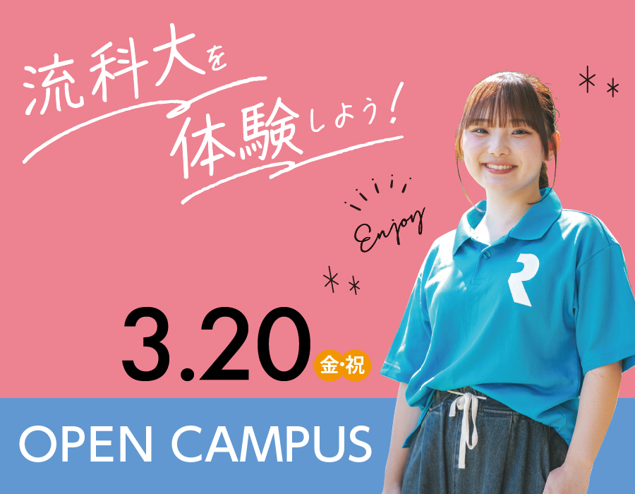 オープンキャンパス