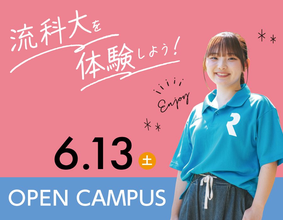 オープンキャンパス