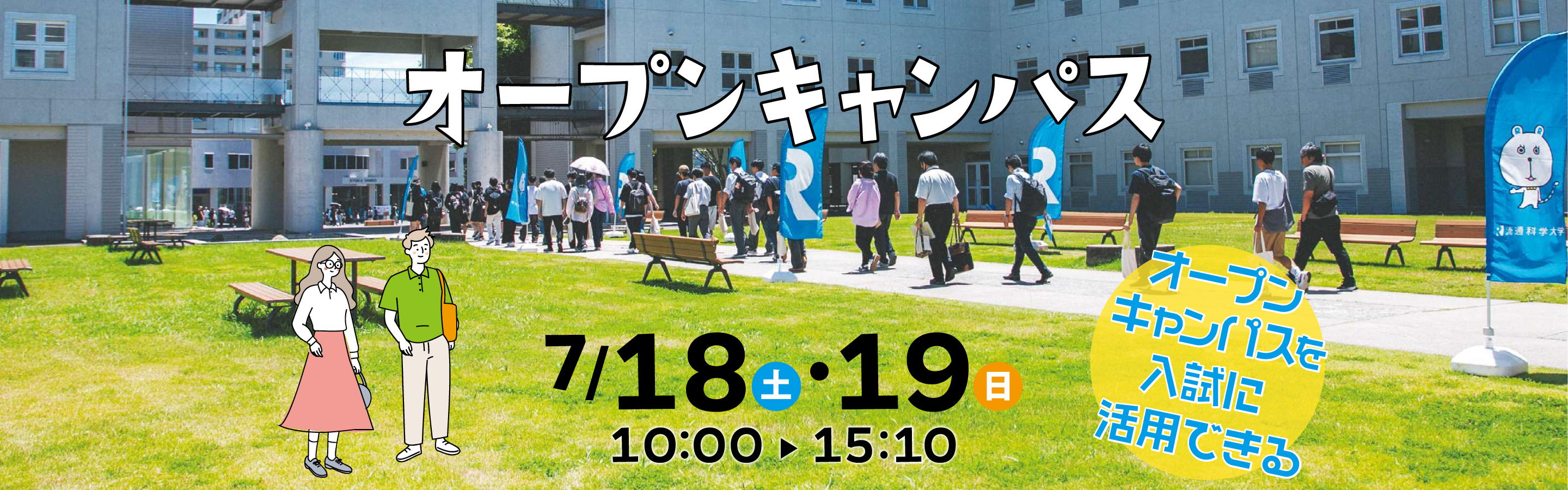 オープンキャンパス