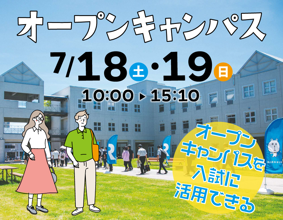 オープンキャンパス