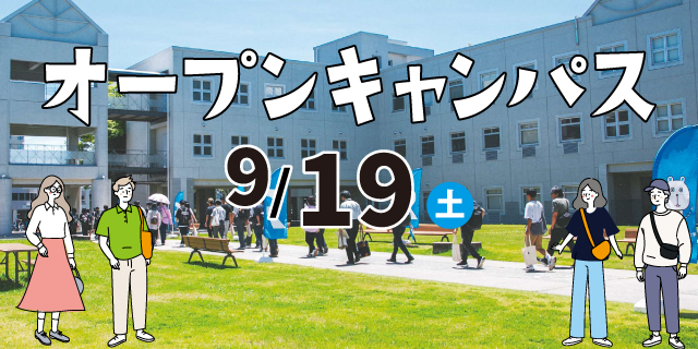 オープンキャンパス