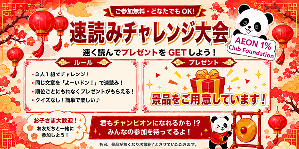 公益財団法人イオンワンパーセントクラブ