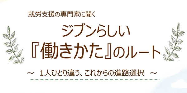 ジブンらしい『働きかた』のルート