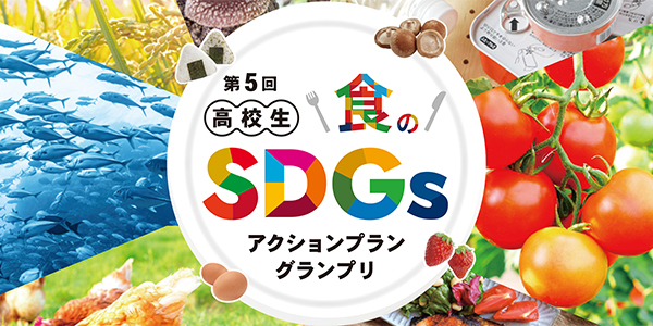 学校法人中内学園 流通科学大学 第3回「高校生 食のSDGsアクショングランプリ」