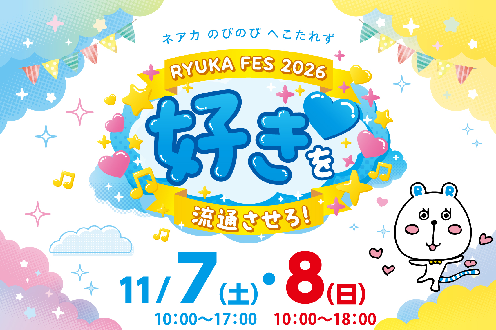 りゅうか祭