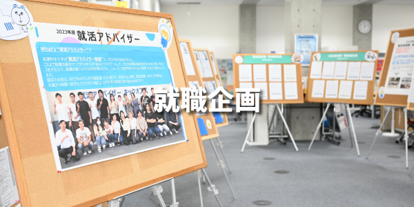 就職企画