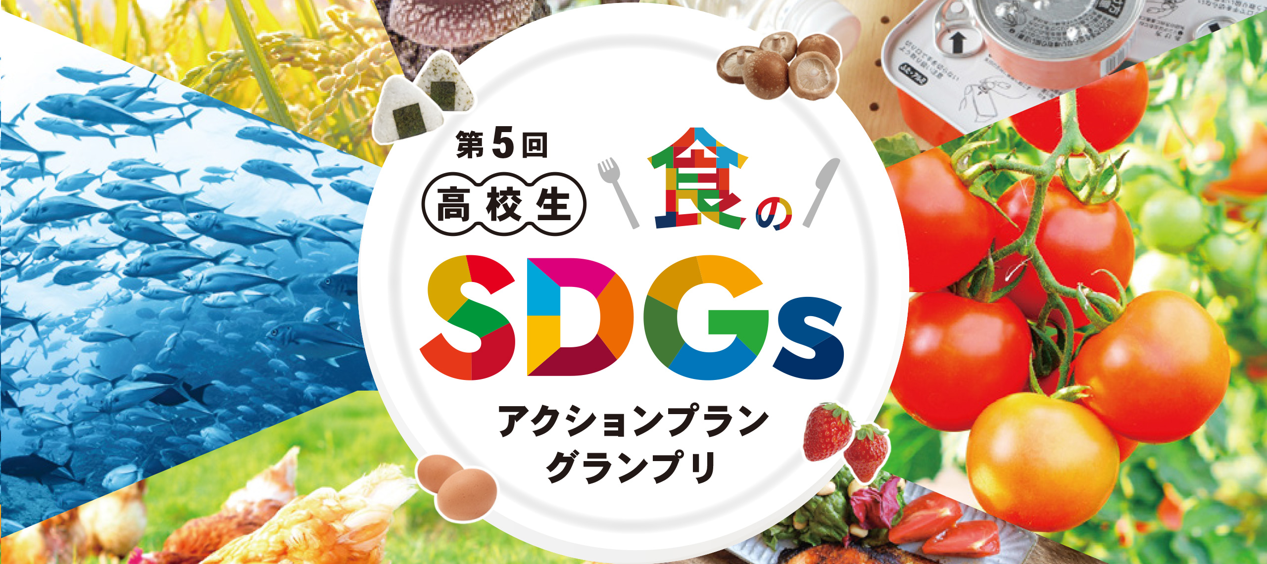 高校生 食のSDGsアクションプラングランプリ