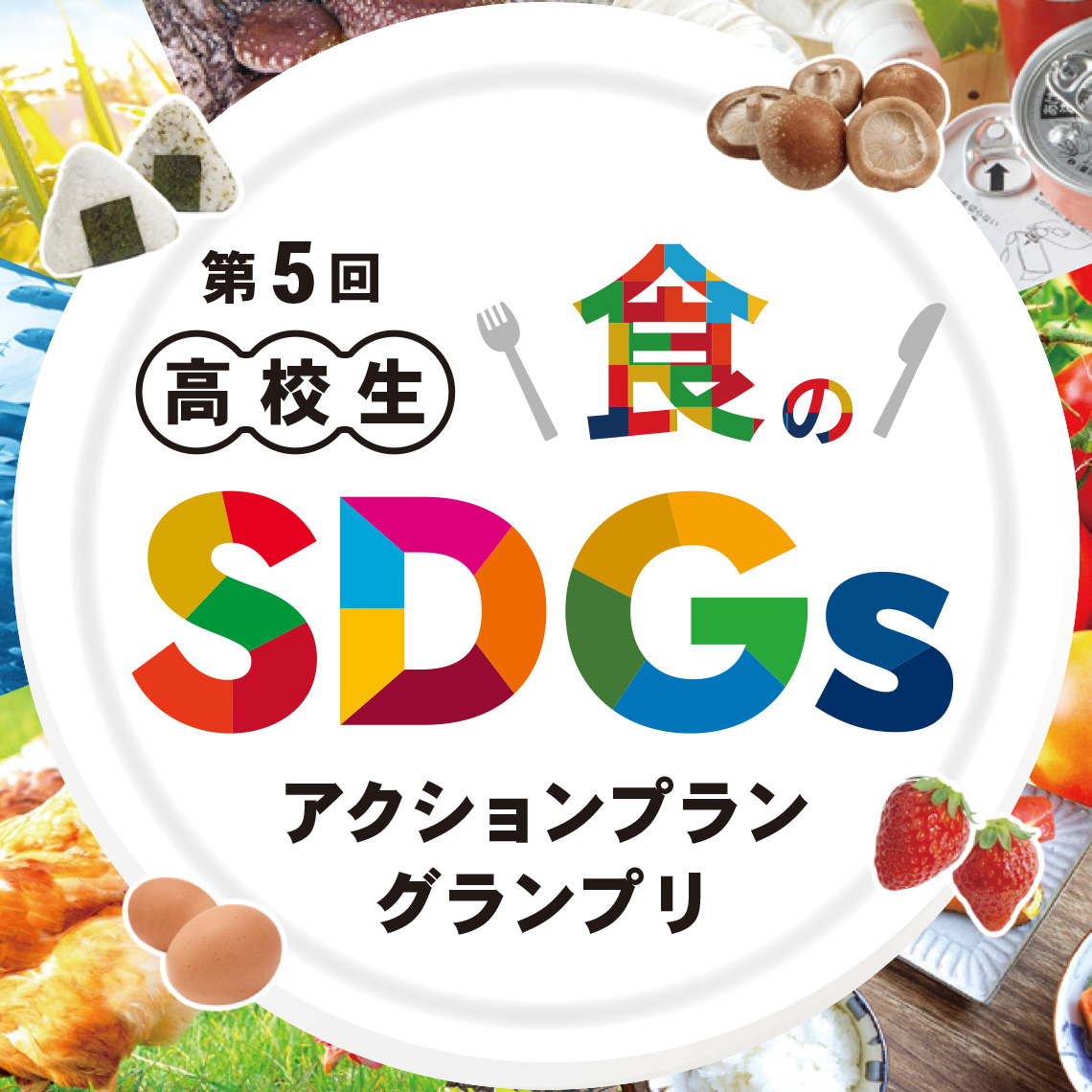 高校生 食のSDGsアクションプラングランプリ