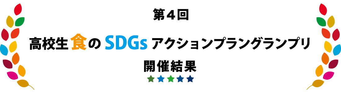 第４回 高校生 食のSDGsアクションプラングランプリ 開催結果