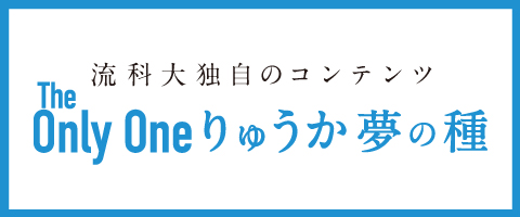 独自の方針　夢の種