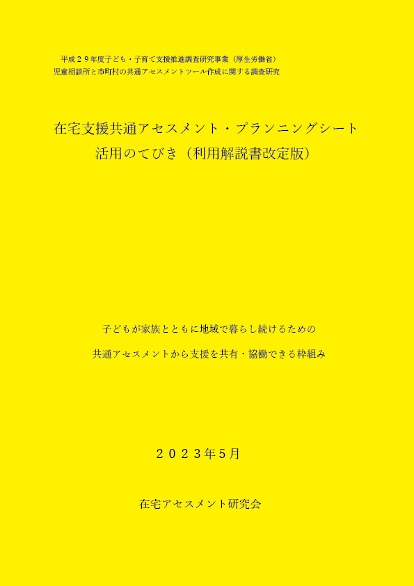 在宅支援共通アセスメント・プランニングシート活用のてびき