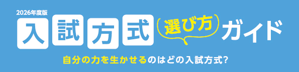入試方式選び方ガイド