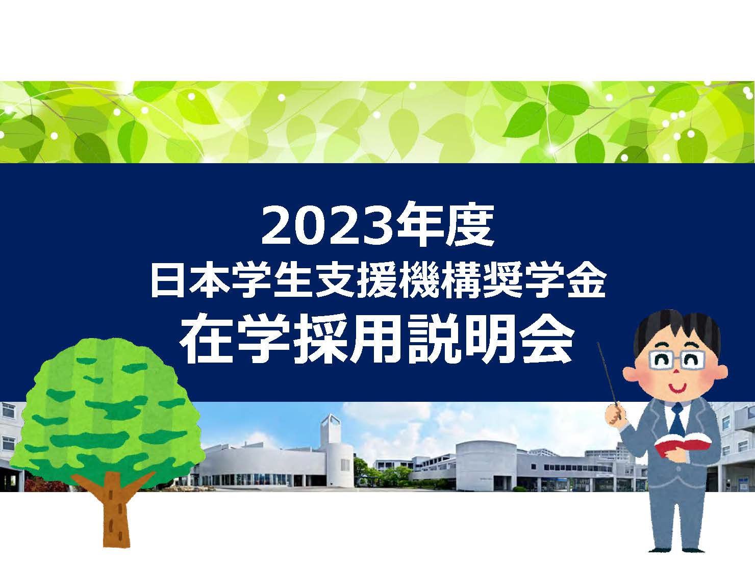 在学採用説明会