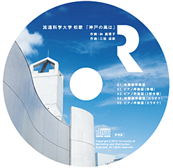 流通科学大学校歌「神戸の風は」CD