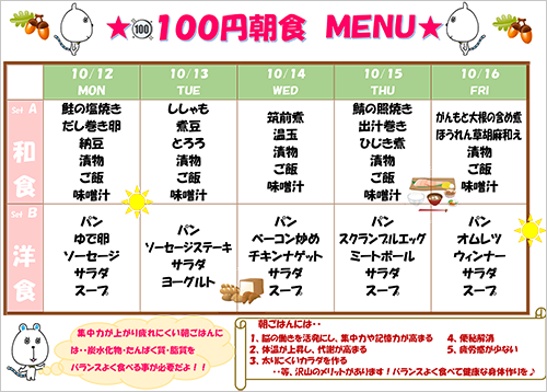 2015/10/12-16 100円朝食メニュー