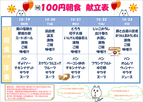 2015/10/19-23 100円朝食メニュー