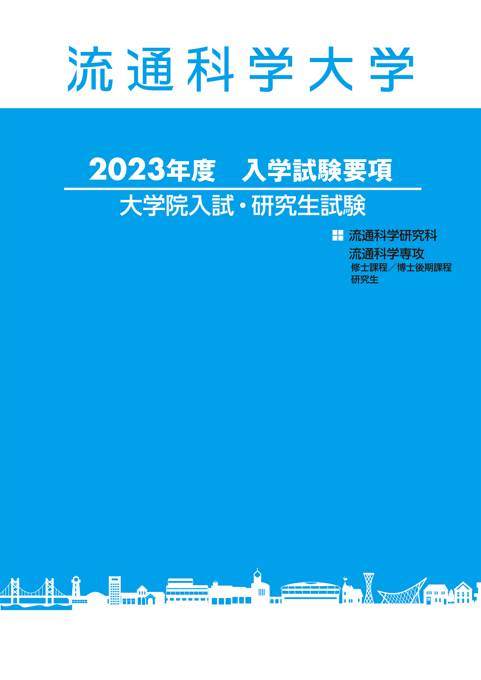 2023年度大学院募集要項