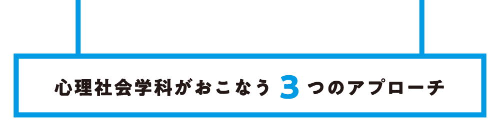 3つのアプローチ