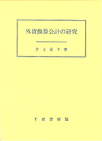 井上定子著　外貨換算会計の研究