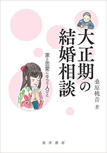 大正期の結婚相談―家と恋愛にゆらぐ人びと