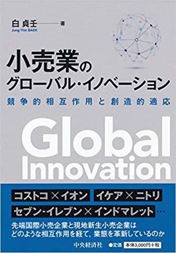 『小売業のグローバル・イノベーション』