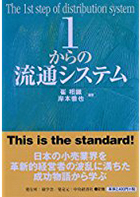 岸本徹也　商学部教授『1からの流通システム』