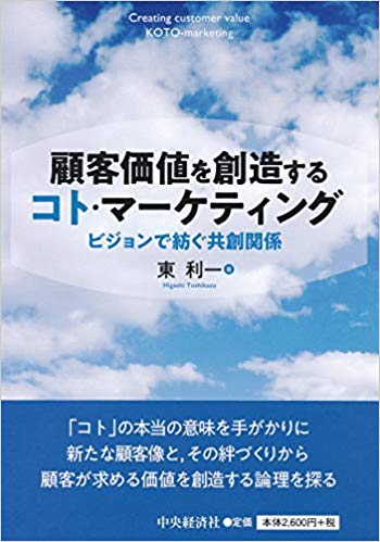 顧客価値を創造するコト・マーケティング