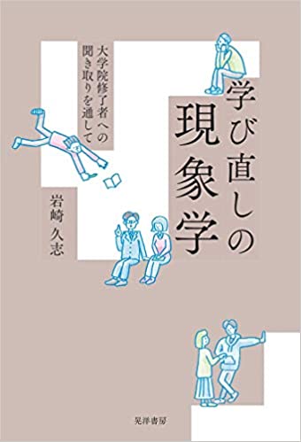 学び直しの現象学