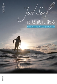 ただ波に乗る　Just Surf