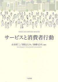 サービスと消費者行動