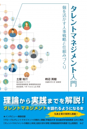 タレントマネジメント入門～個を活かす人事戦略と仕組みづくり～