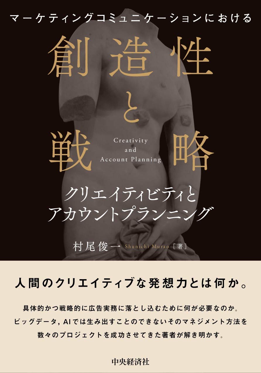 マーケティングコミュニケーションにおける創造性と戦略