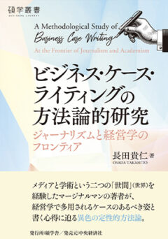 ビジネス・ケース・ライティングの方法論的研究 ―ジャーナリズムと経営学のフロンティア