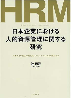 日本企業における人的資源管理に関する研究