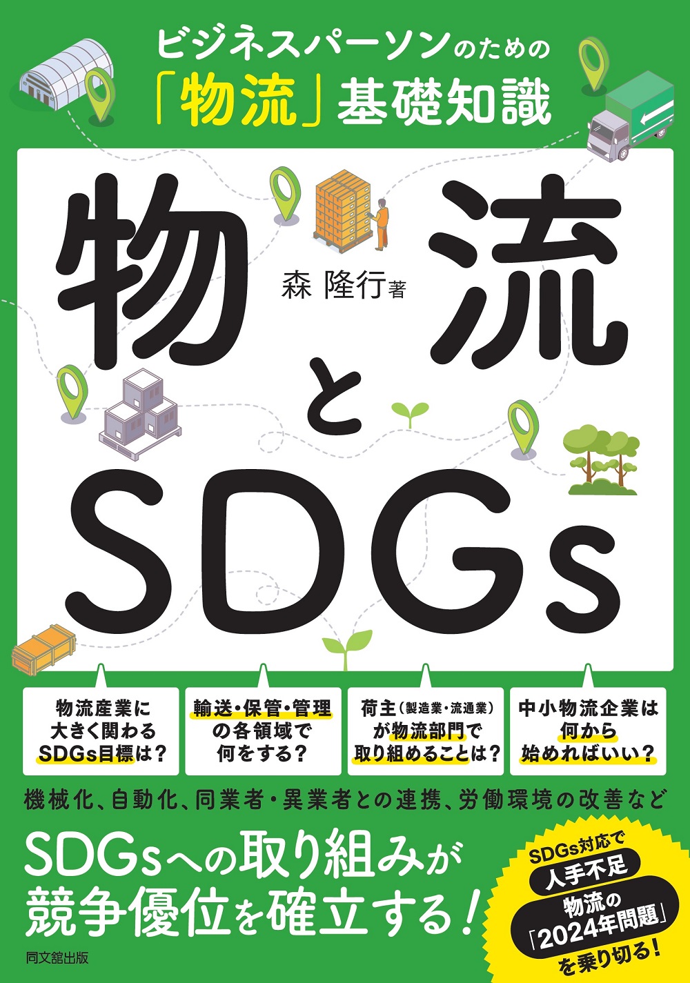 ビジネスパーソンのための「物流」基礎知識　物流とSDGｓ