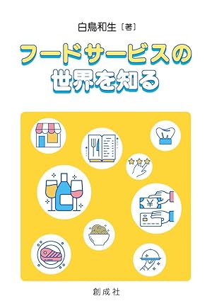 フードサービスの世界を知る