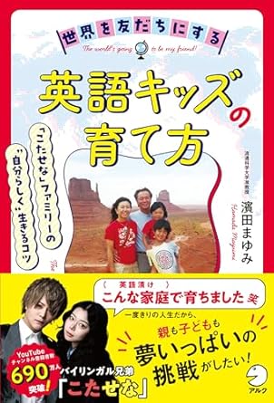 世界を友だちにする英語キッズの育て方