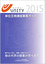 2015年度　UNITY単位互換講座募集ガイド表紙