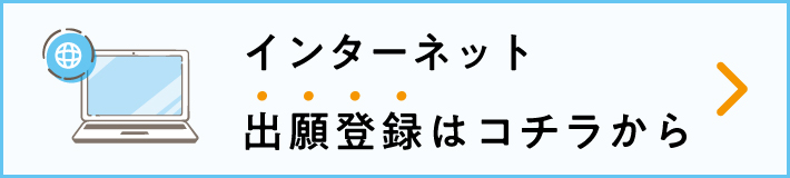 出願