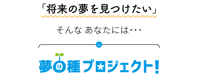 夢の種プロジェクト