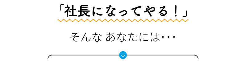 社長になってやる