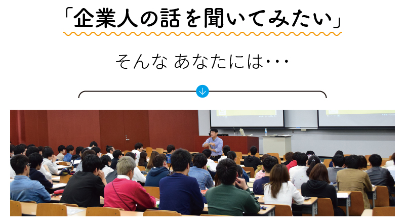 企業人の話を聞いてみたい