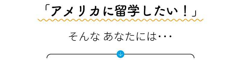 アメリカに留学したい