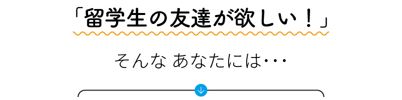 留学生の友達が欲しい