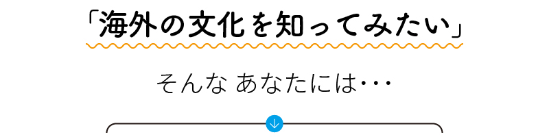 海外の文化を知ってみたい