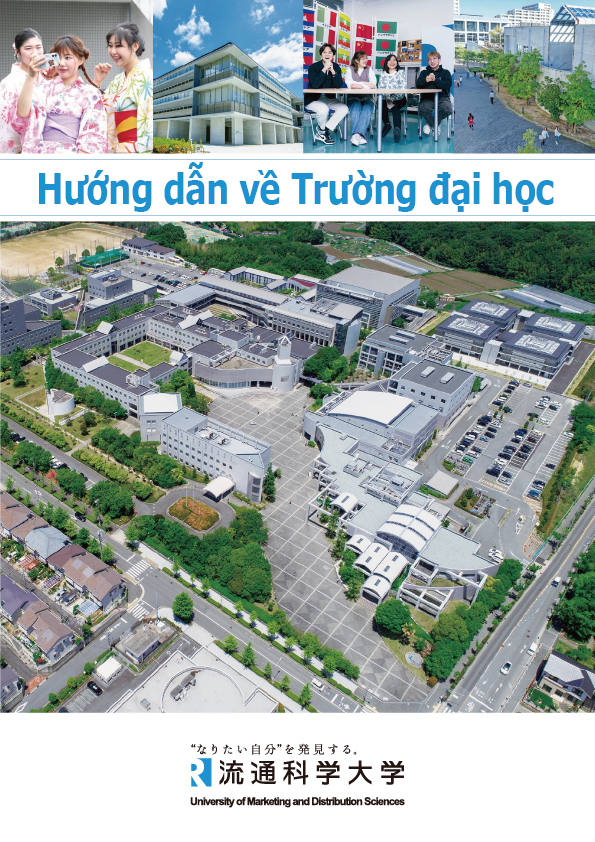 留学生大学案内 ベトナム語