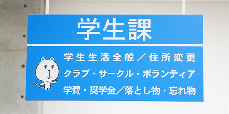 学生課
