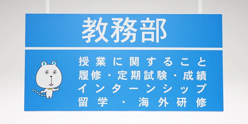 教務部