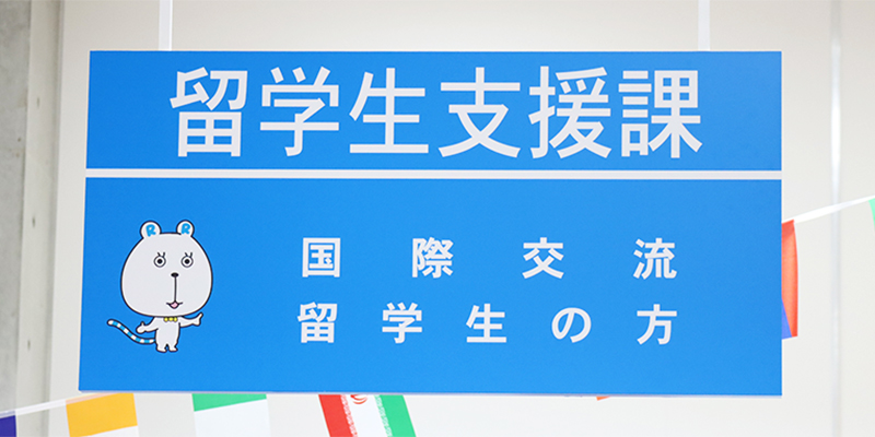 留学生支援課