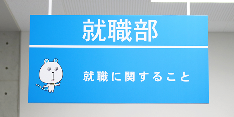 就職部